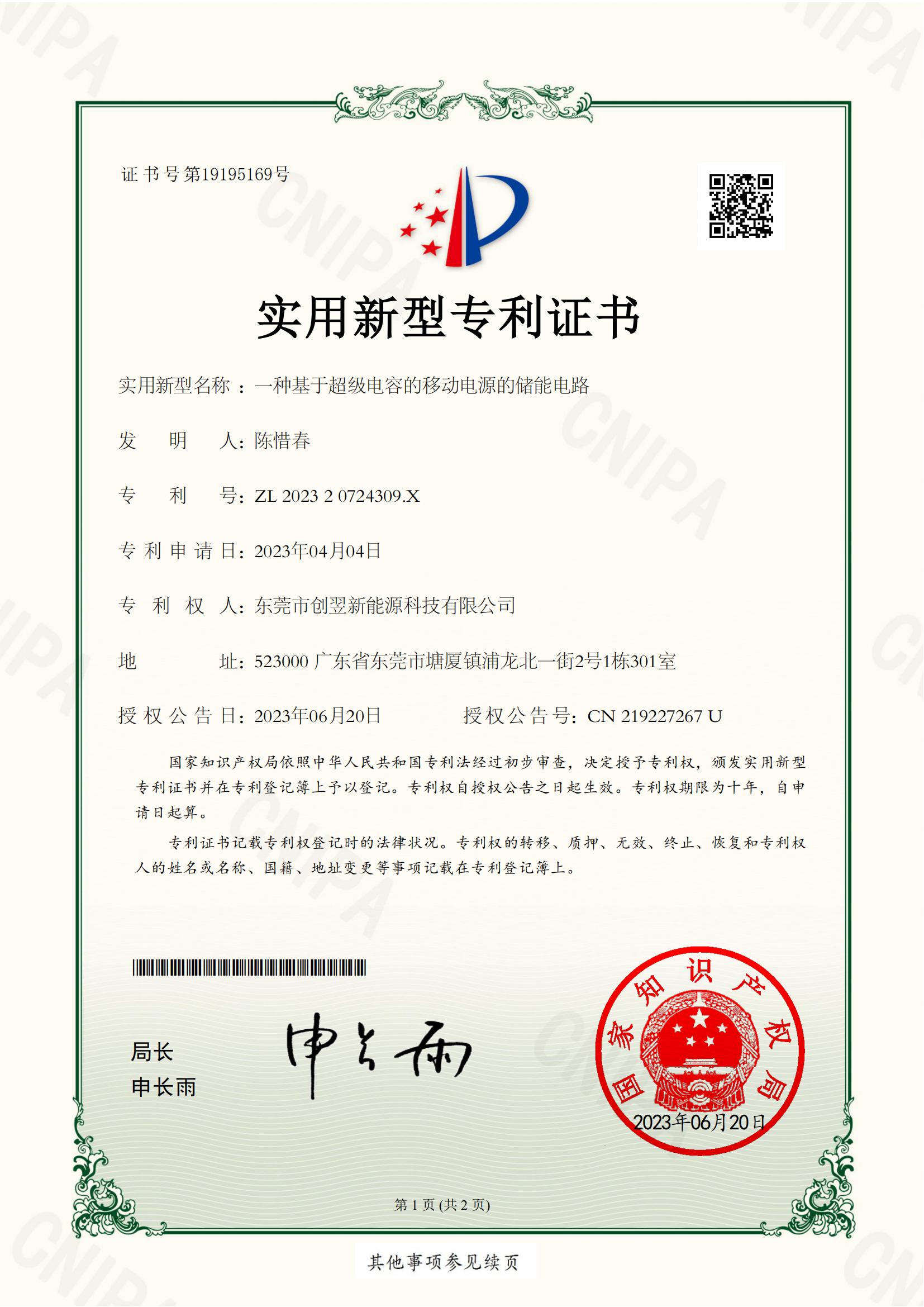 Chuangyi Patent Certificate - An Energy Storage Circuit for Mobile Power Supply Based on Supercapacitors 202320724309X